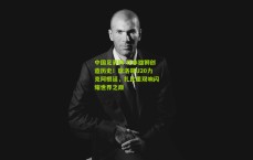 中国足彩网-北非雄狮创造历史！摩洛哥U20力克阿根廷，扎比里双响闪耀世界之巅