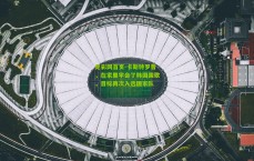 足彩网首页-卡斯特罗普，在家里学会了韩国国歌，目标再次入选国家队