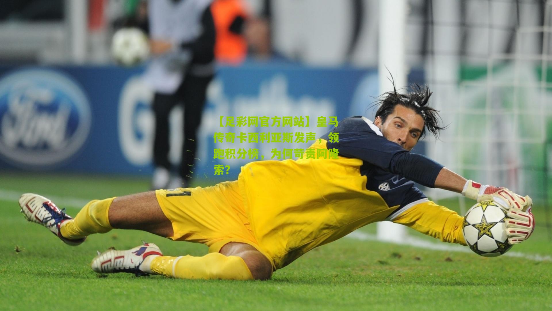 皇马传奇卡西利亚斯发声，领跑积分榜，为何苛责阿隆索？