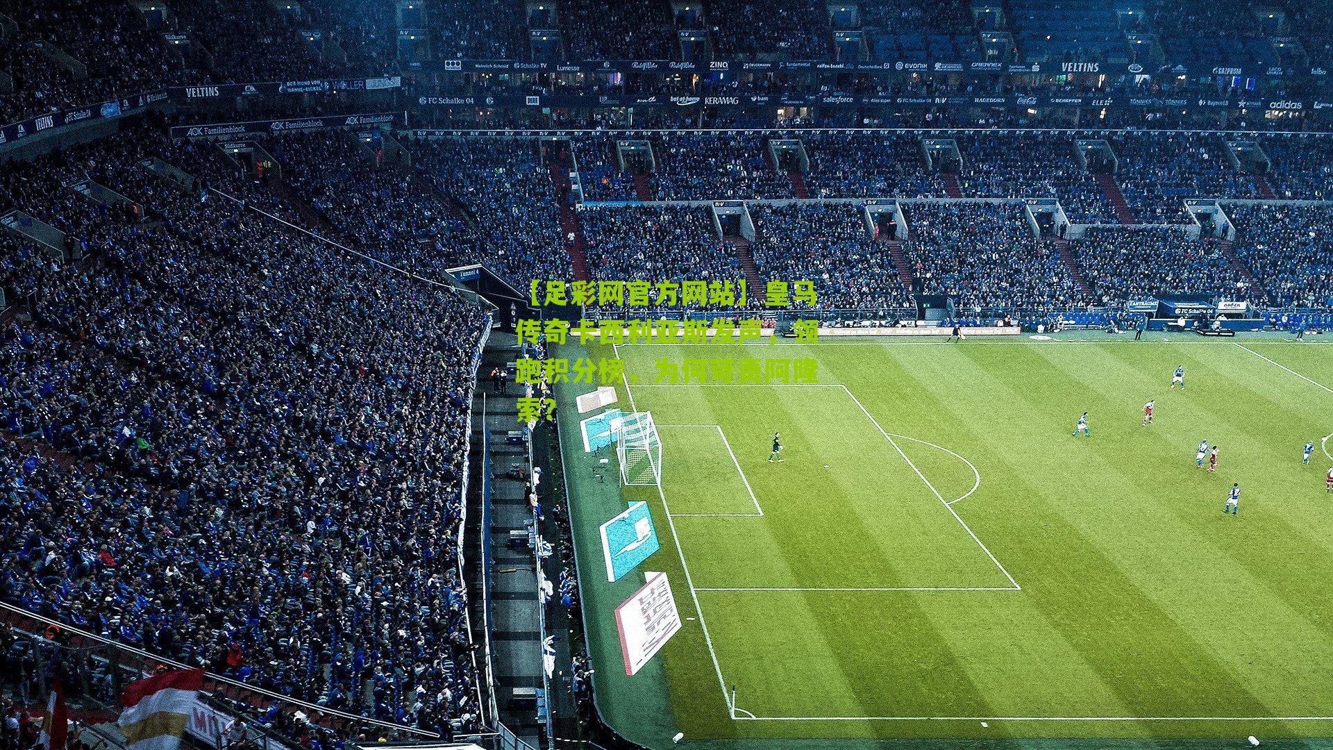 皇马传奇卡西利亚斯发声，领跑积分榜，为何苛责阿隆索？