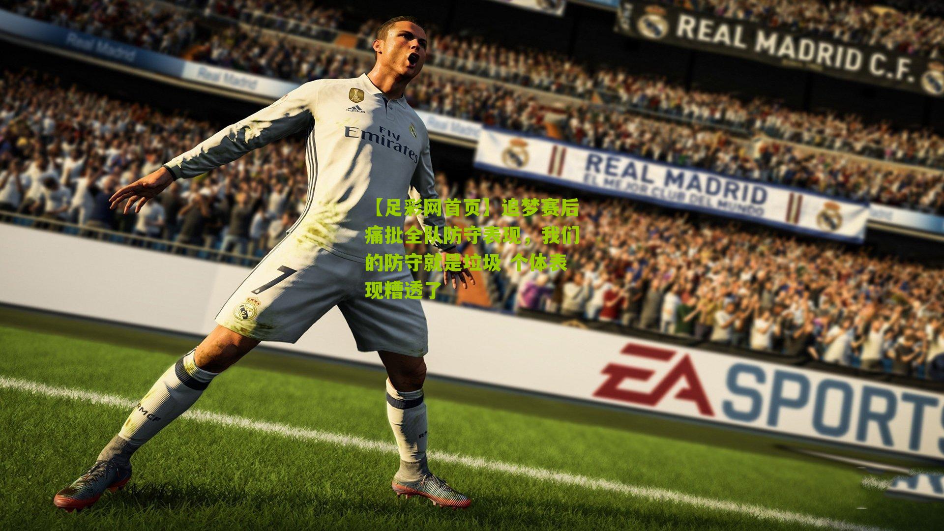 追梦赛后痛批全队防守表现，我们的防守就是垃圾 个体表现糟透了