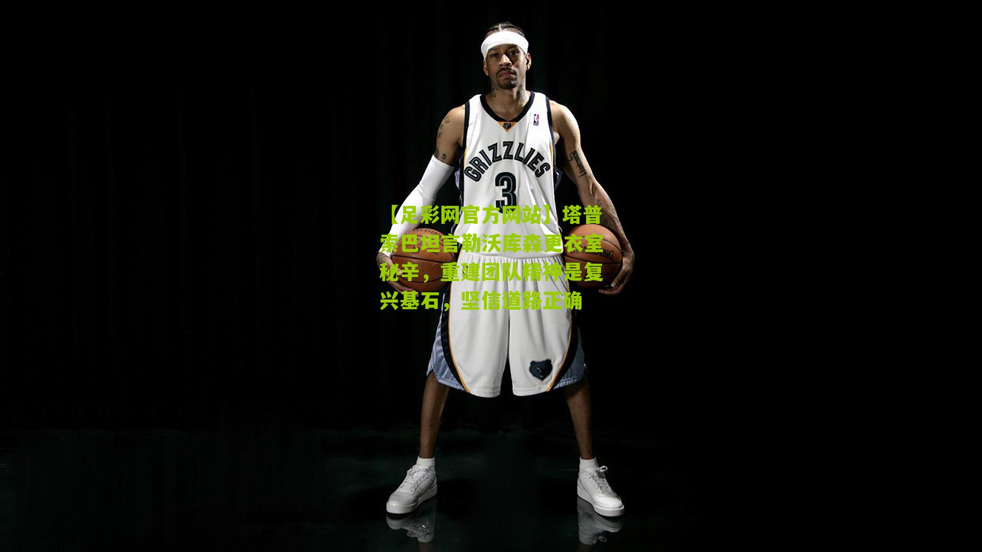 塔普索巴坦言勒沃库森更衣室秘辛，重建团队精神是复兴基石，坚信道路正确