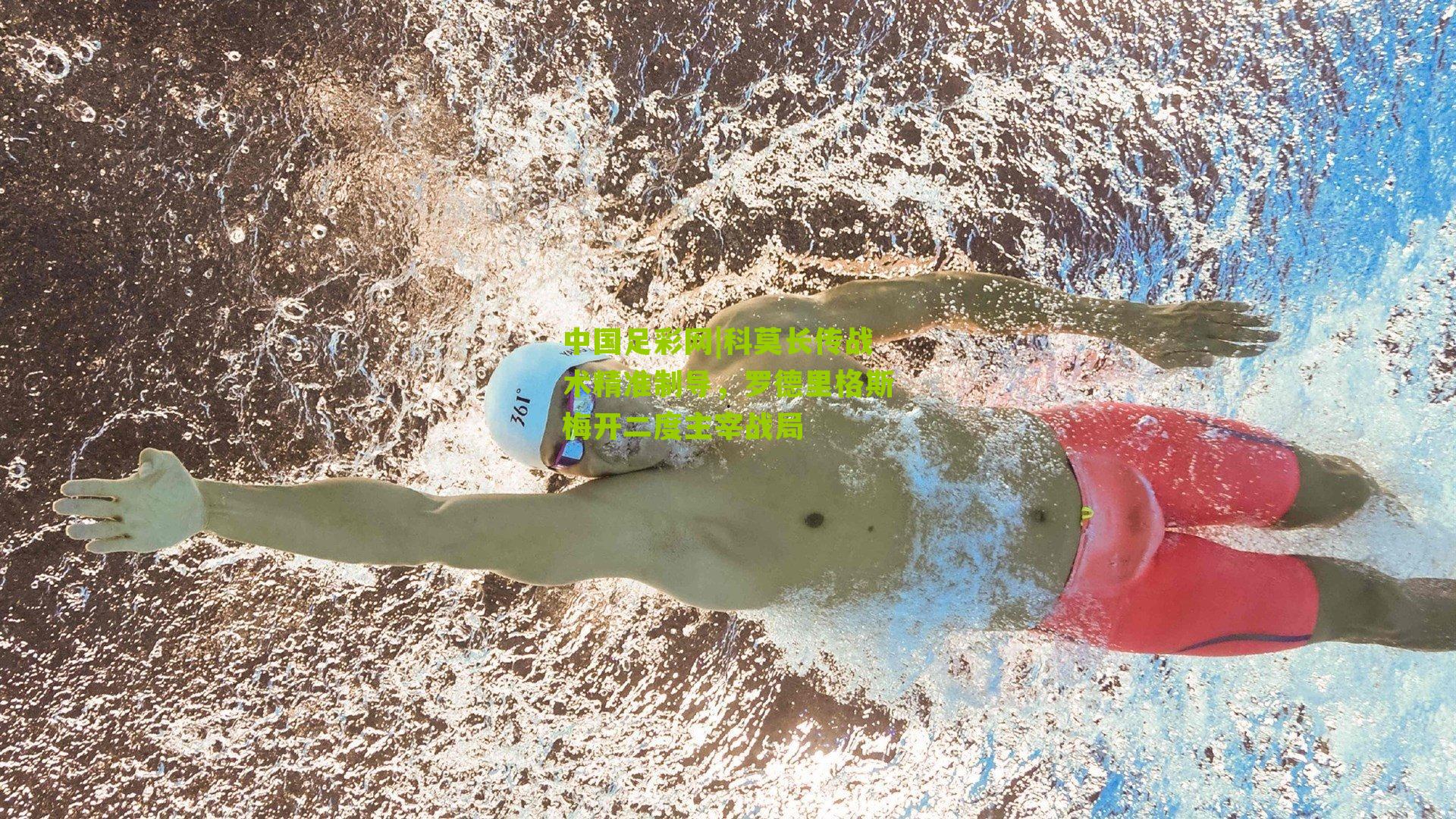 科莫长传战术精准制导，罗德里格斯梅开二度主宰战局