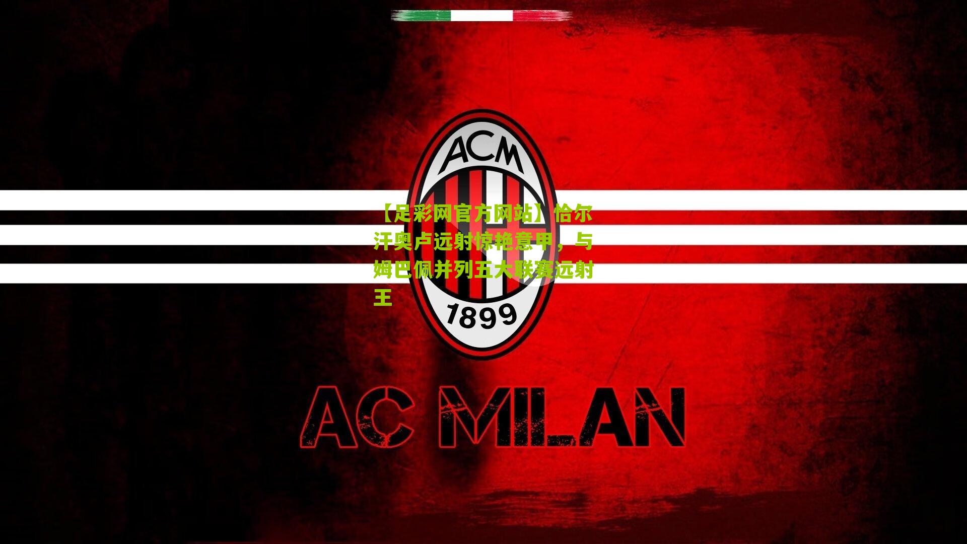 恰尔汗奥卢远射惊艳意甲，与姆巴佩并列五大联赛远射王