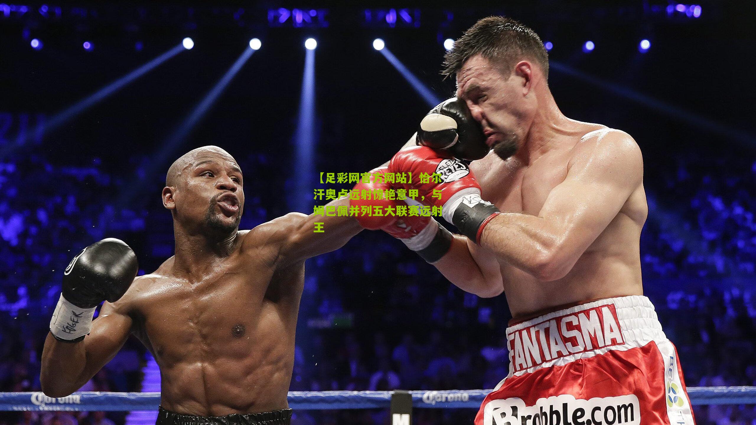 恰尔汗奥卢远射惊艳意甲，与姆巴佩并列五大联赛远射王