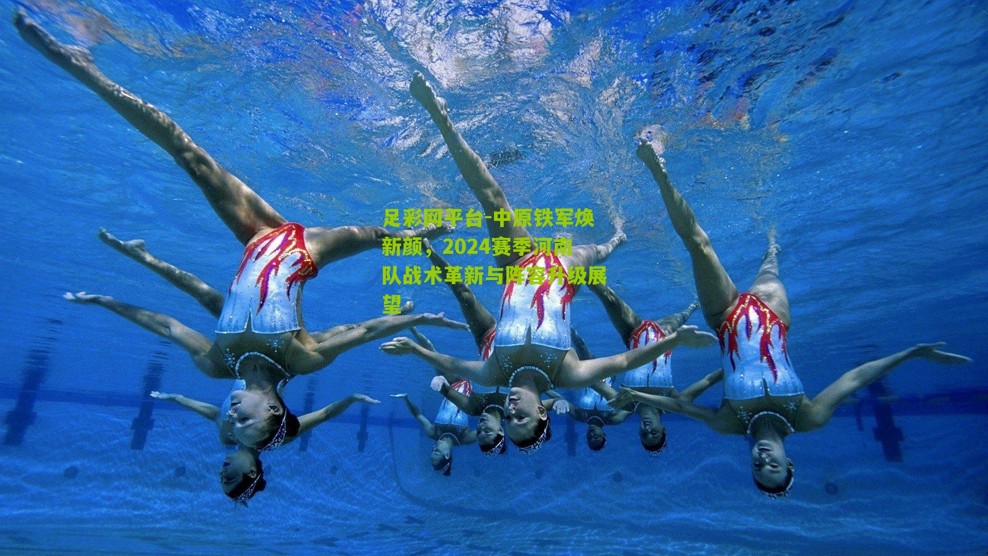 中原铁军焕新颜，2024赛季河南队战术革新与阵容升级展望