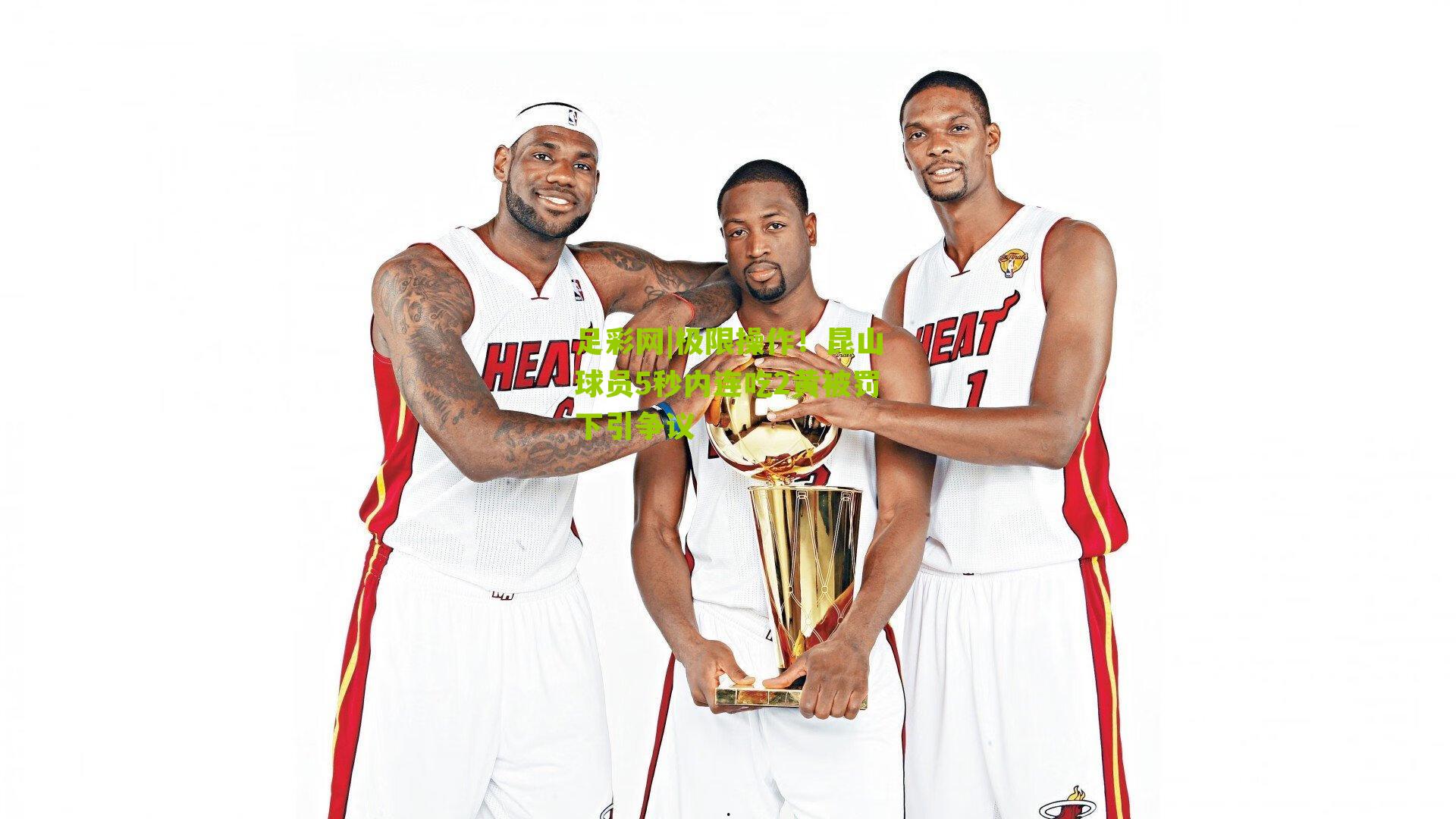 极限操作！昆山球员5秒内连吃2黄被罚下引争议