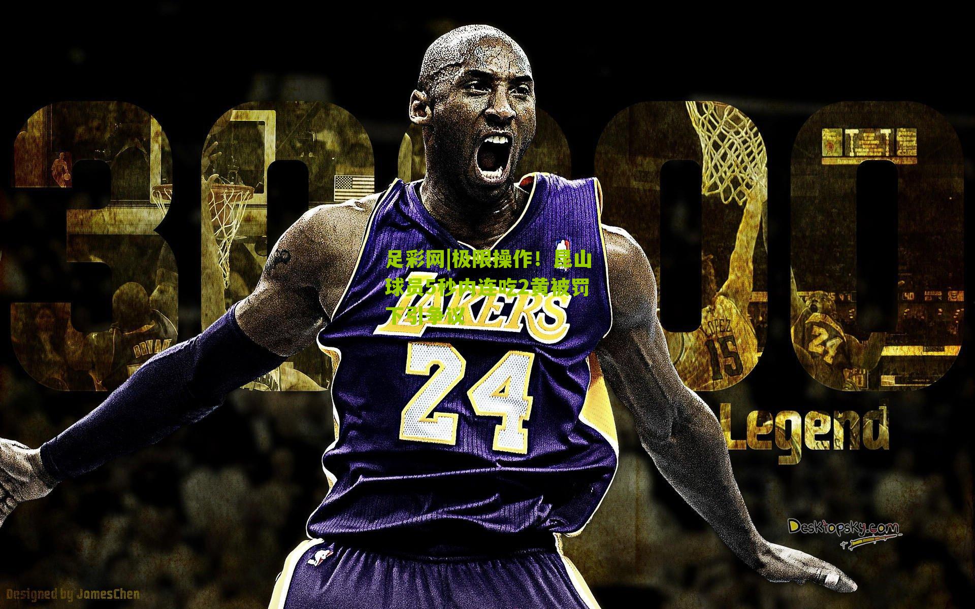 极限操作！昆山球员5秒内连吃2黄被罚下引争议