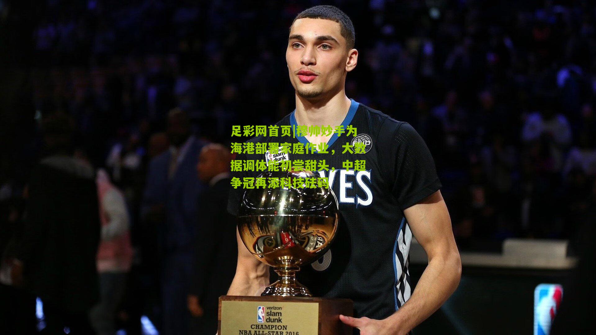 穆帅妙手为海港部署家庭作业，大数据调体能初尝甜头，中超争冠再添科技砝码