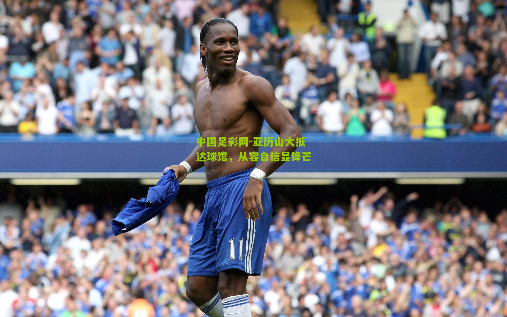 亚历山大抵达球馆，从容自信显锋芒