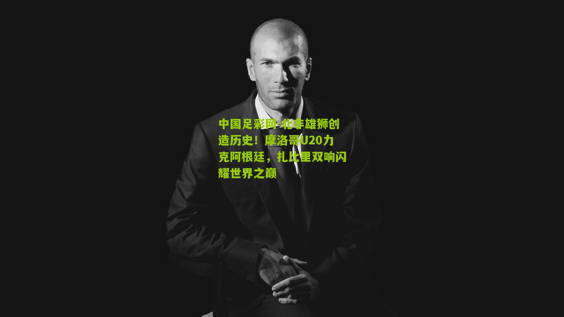 北非雄狮创造历史！摩洛哥U20力克阿根廷，扎比里双响闪耀世界之巅