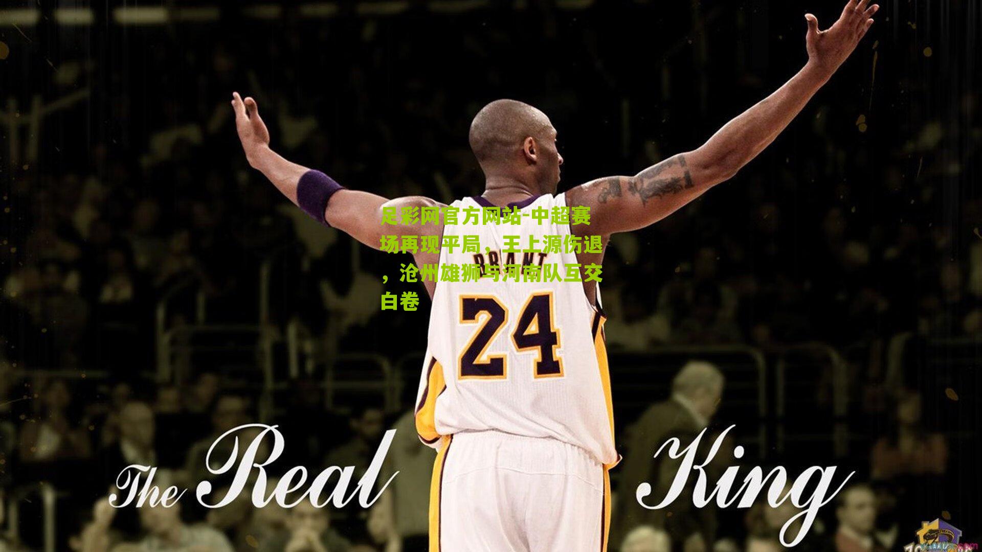 中超赛场再现平局，王上源伤退，沧州雄狮与河南队互交白卷