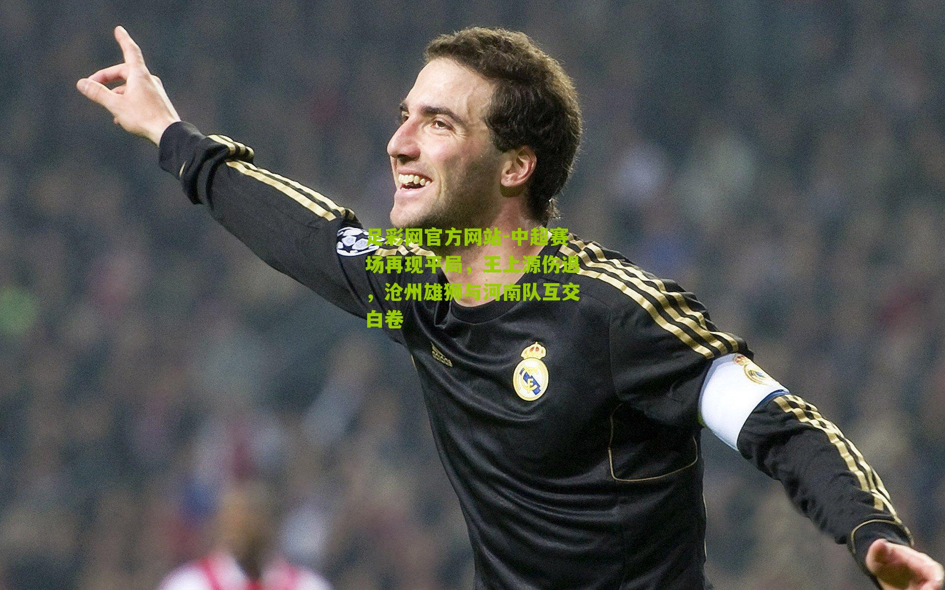 中超赛场再现平局，王上源伤退，沧州雄狮与河南队互交白卷