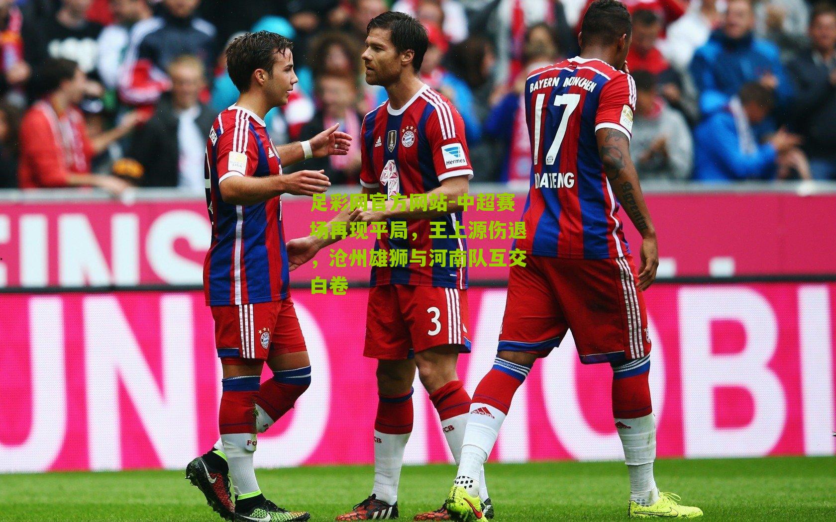 中超赛场再现平局，王上源伤退，沧州雄狮与河南队互交白卷