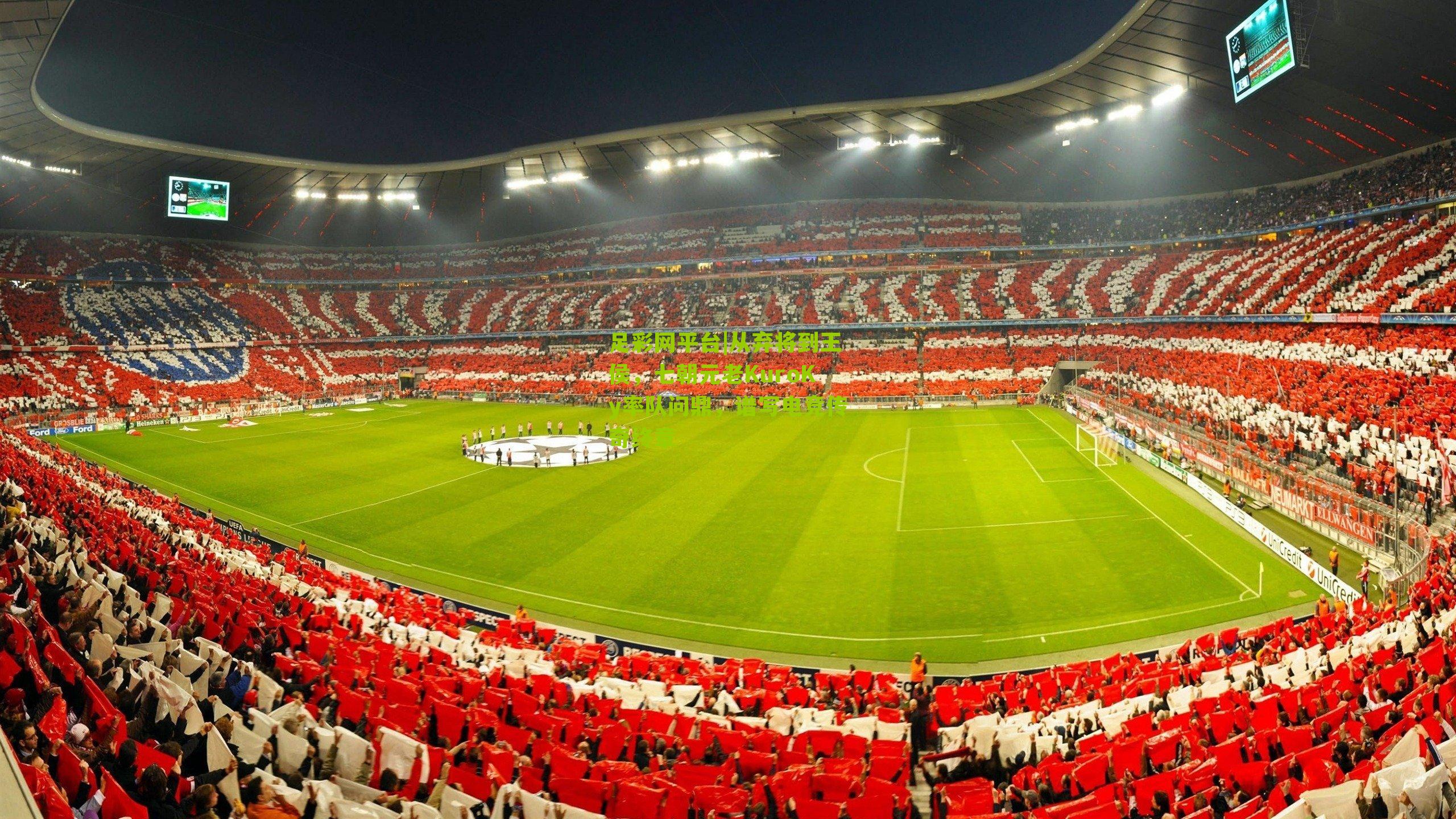 从弃将到王侯，七朝元老KuroKy率队问鼎，谱写电竞传奇终章