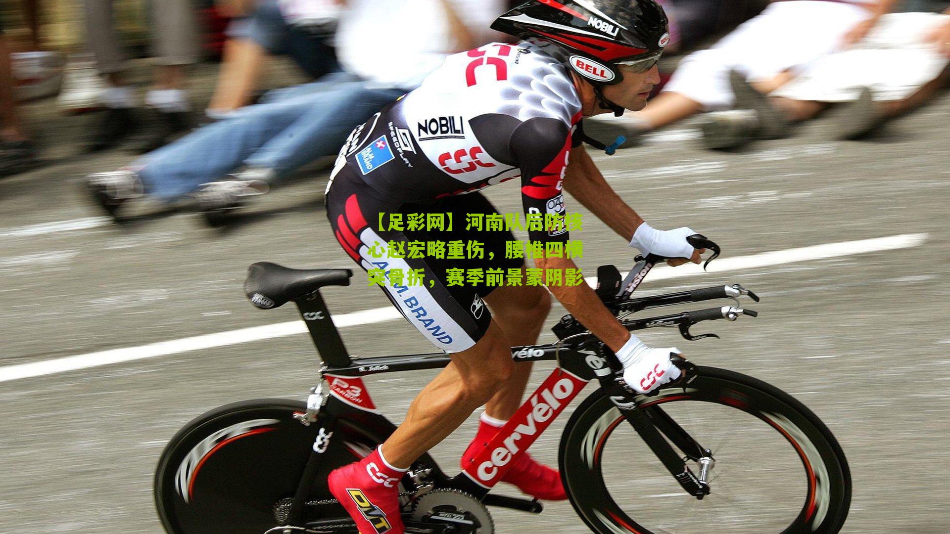 河南队后防核心赵宏略重伤，腰椎四横突骨折，赛季前景蒙阴影