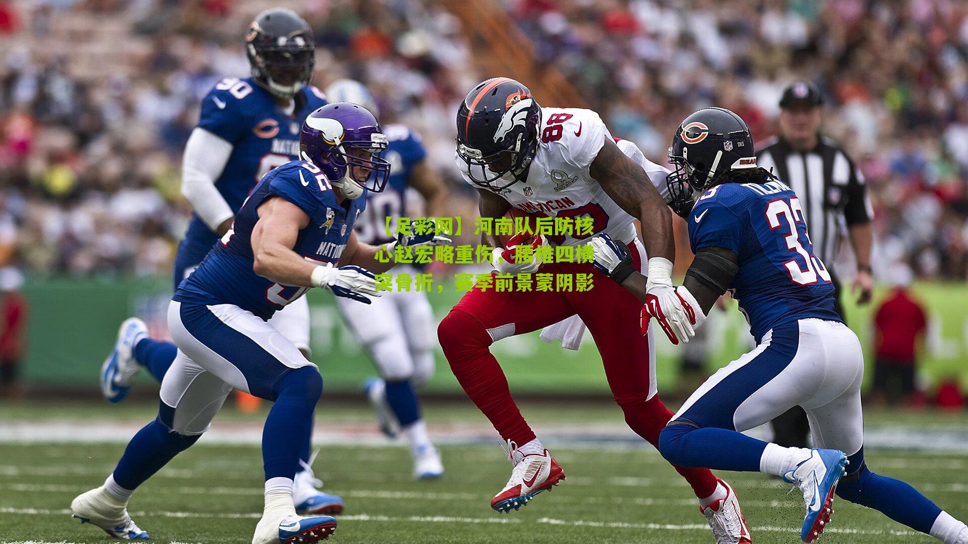 河南队后防核心赵宏略重伤，腰椎四横突骨折，赛季前景蒙阴影