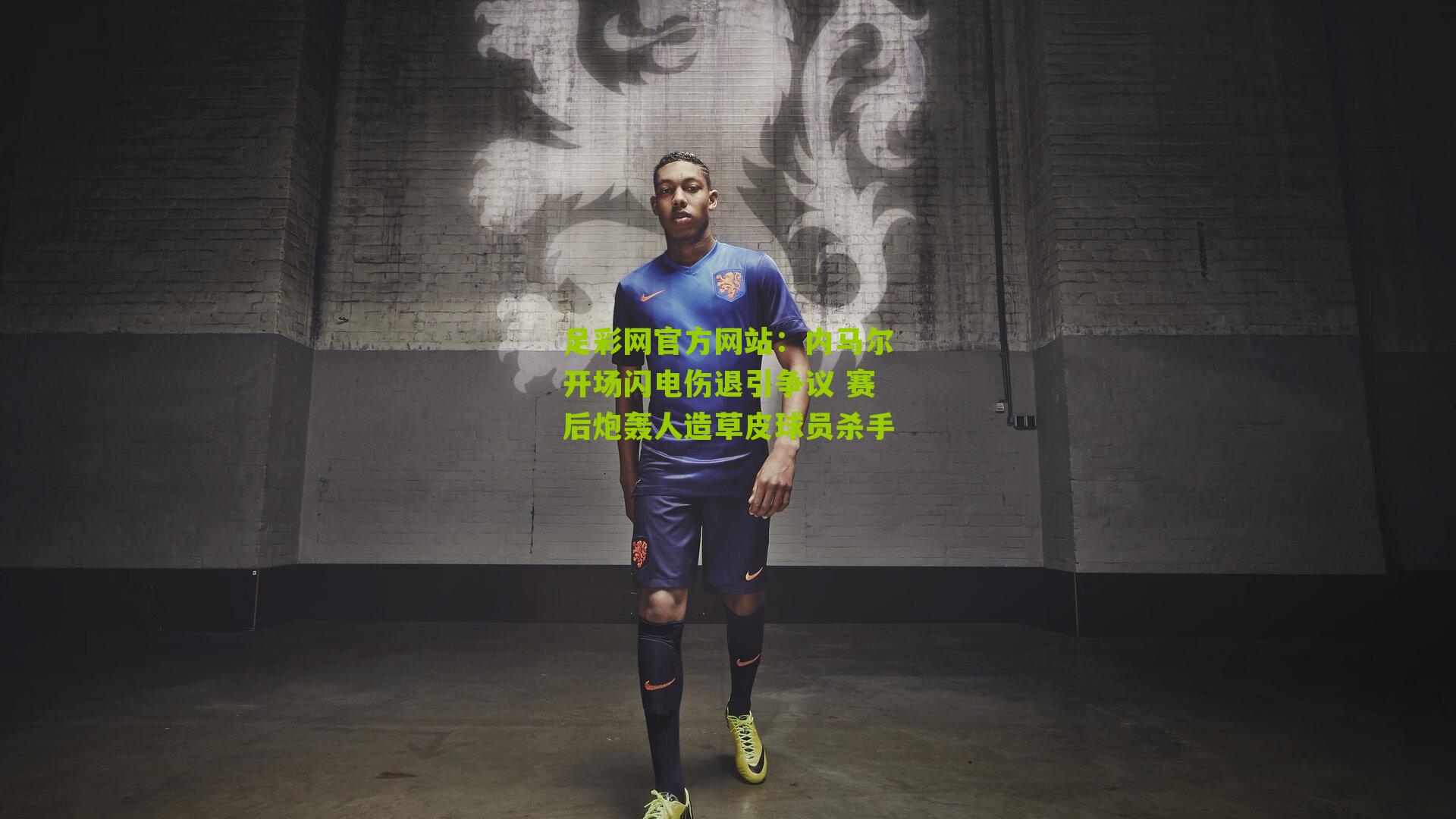 内马尔开场闪电伤退引争议 赛后炮轰人造草皮球员杀手
