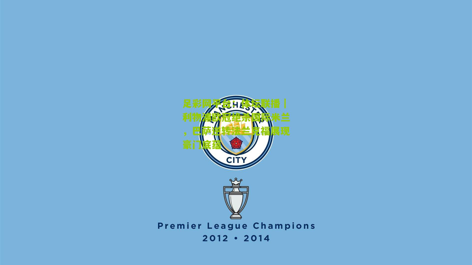 体坛联播｜利物浦欧冠绝杀国际米兰，巴萨逆转法兰克福展现豪门底蕴