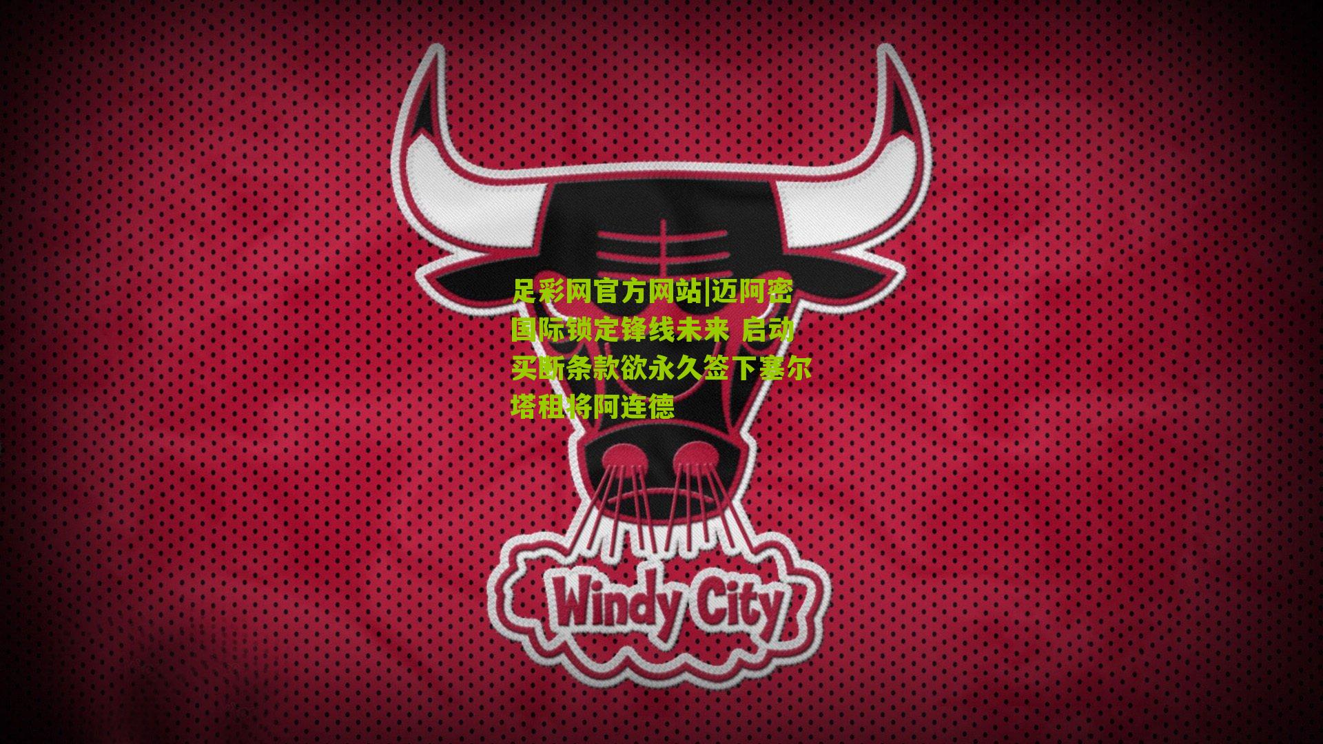 迈阿密国际锁定锋线未来 启动买断条款欲永久签下塞尔塔租将阿连德