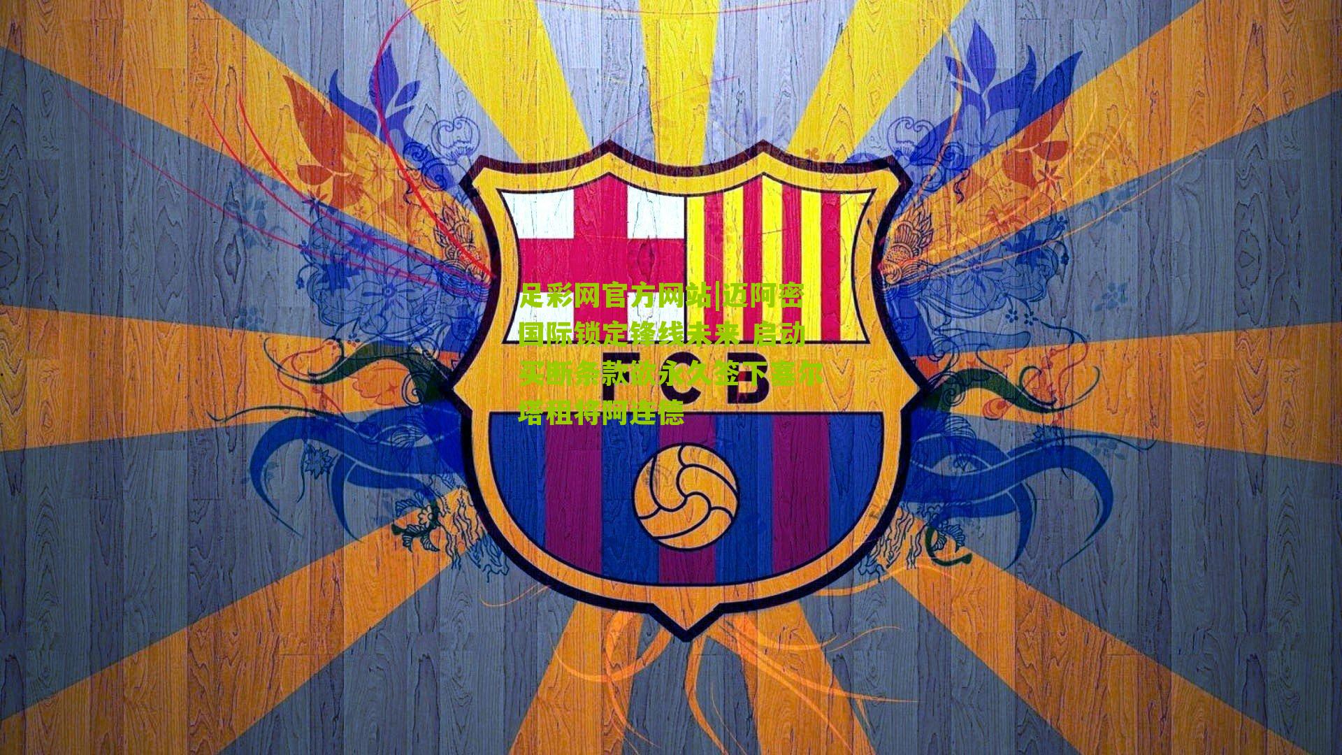 迈阿密国际锁定锋线未来 启动买断条款欲永久签下塞尔塔租将阿连德