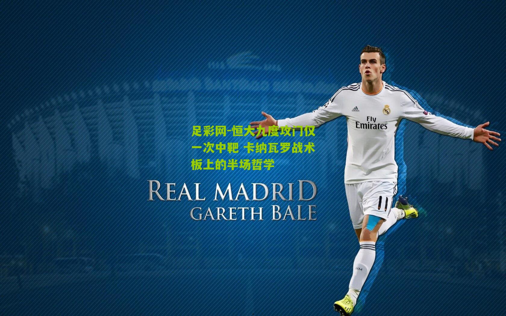 恒大九度攻门仅一次中靶 卡纳瓦罗战术板上的半场哲学