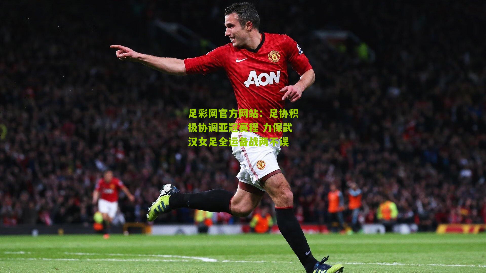 足协积极协调亚冠赛程 力保武汉女足全运备战两不误