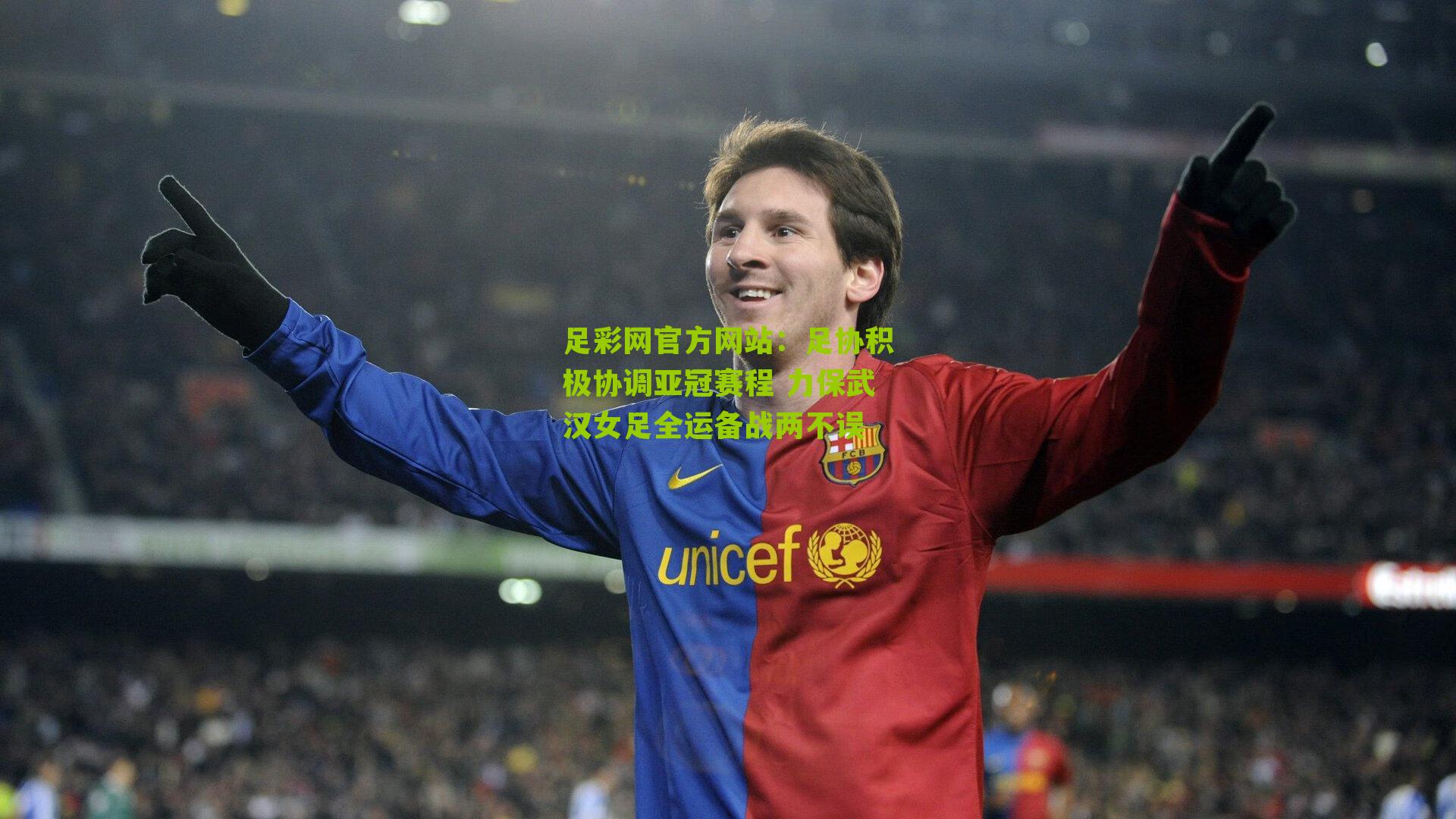 足协积极协调亚冠赛程 力保武汉女足全运备战两不误