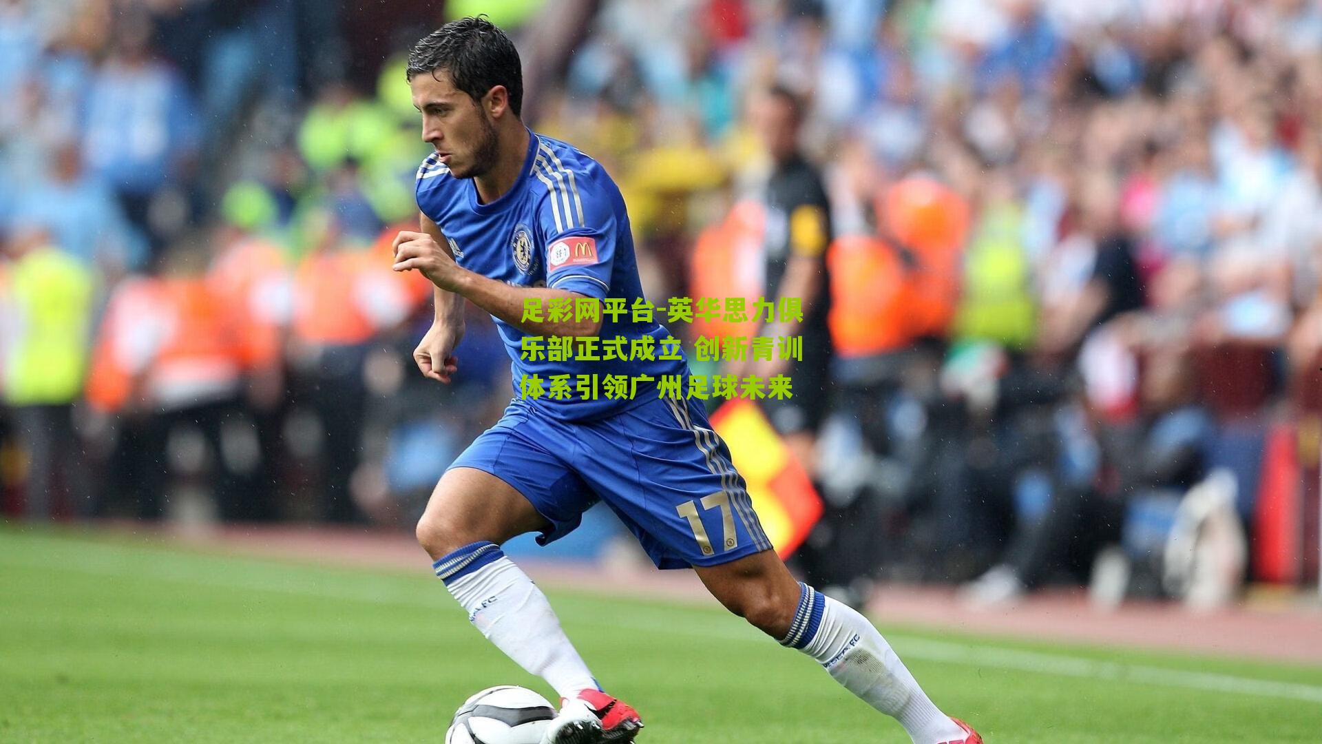 英华思力俱乐部正式成立 创新青训体系引领广州足球未来