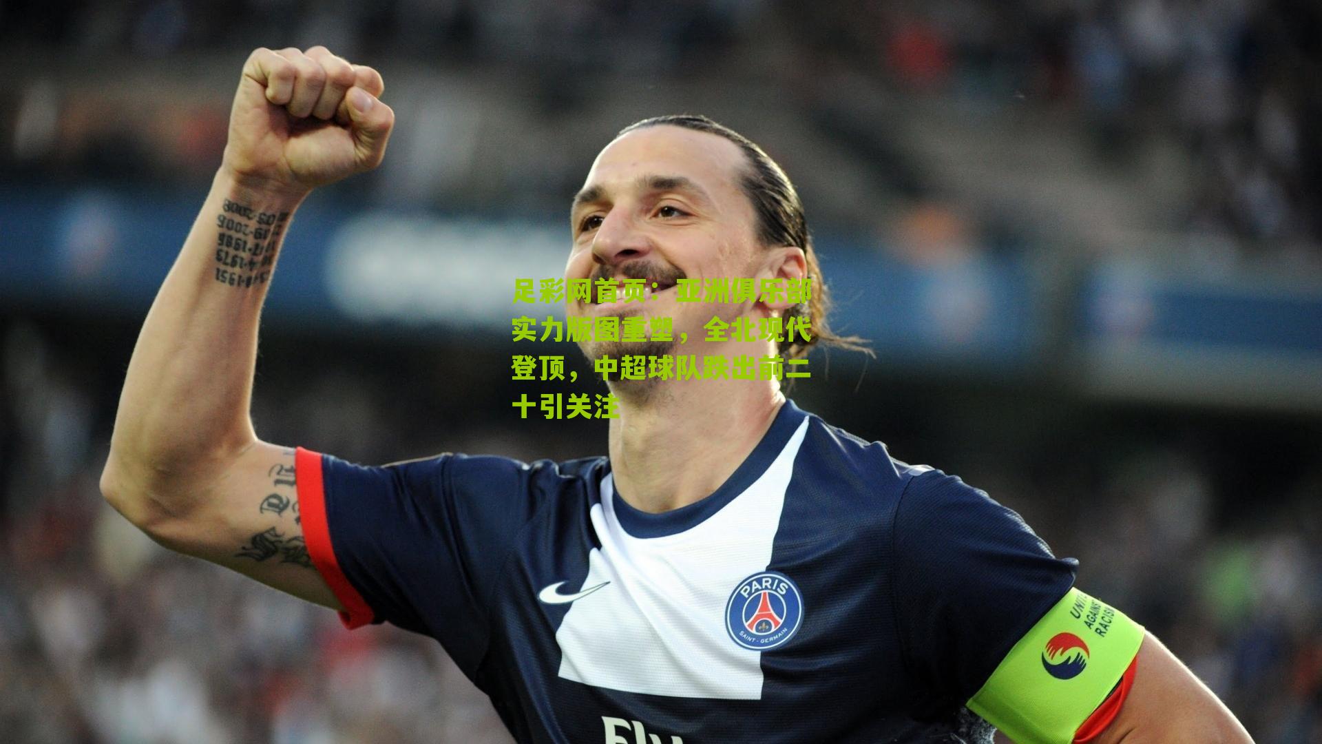 亚洲俱乐部实力版图重塑，全北现代登顶，中超球队跌出前二十引关注