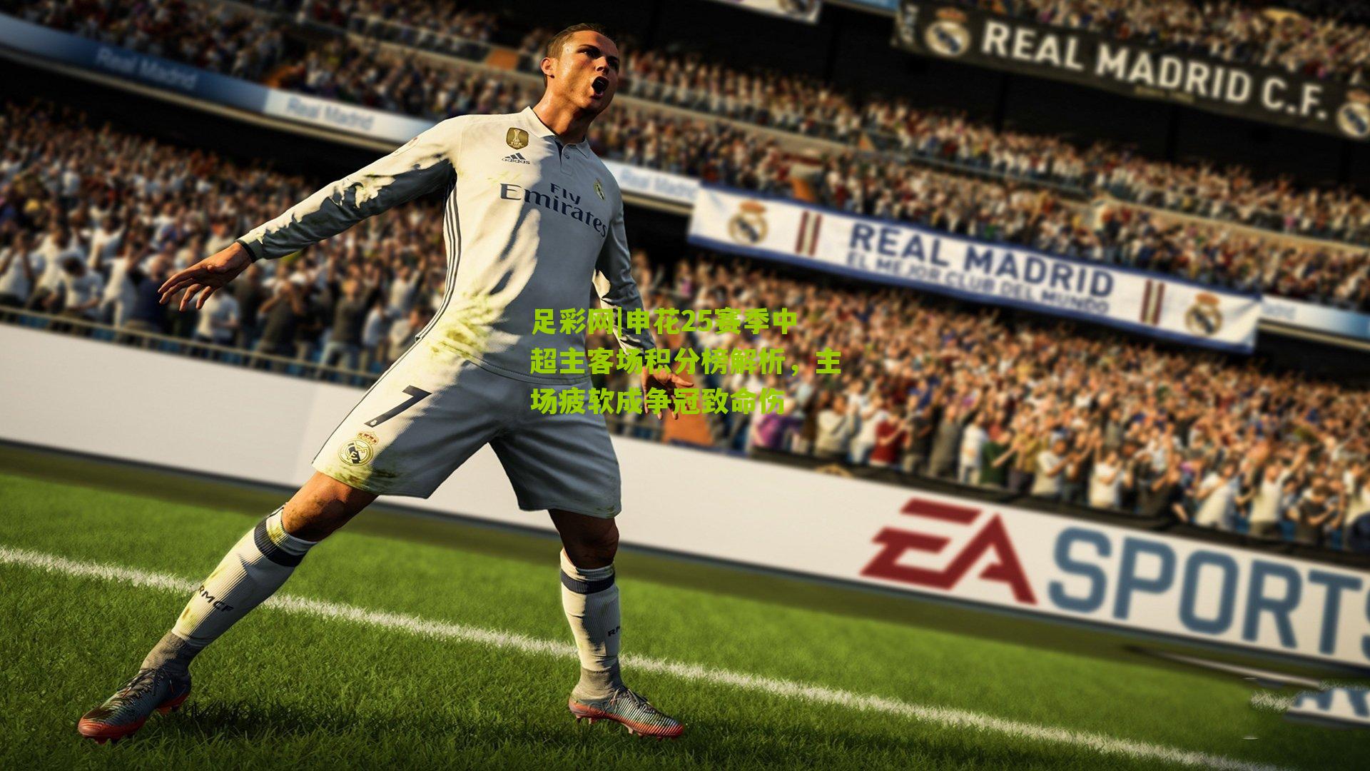 申花25赛季中超主客场积分榜解析，主场疲软成争冠致命伤