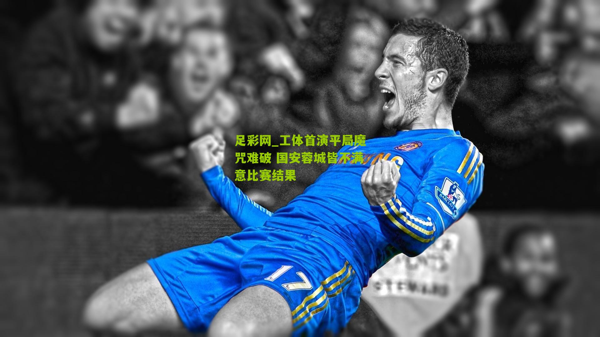 工体首演平局魔咒难破 国安蓉城皆不满意比赛结果