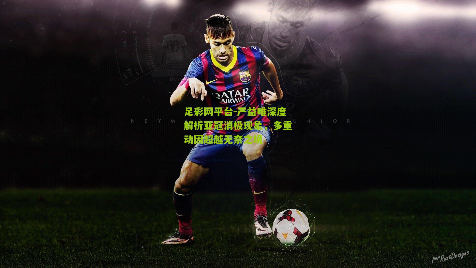 严益唯深度解析亚冠消极现象,多重动因超越无奈之境