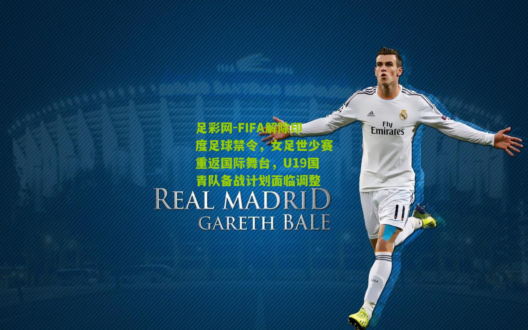 FIFA解除印度足球禁令，女足世少赛重返国际舞台，U19国青队备战计划面临调整