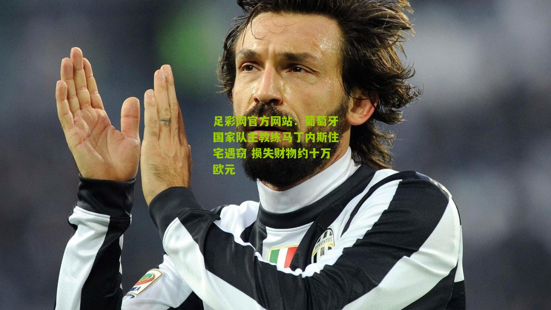 葡萄牙国家队主教练马丁内斯住宅遇窃 损失财物约十万欧元