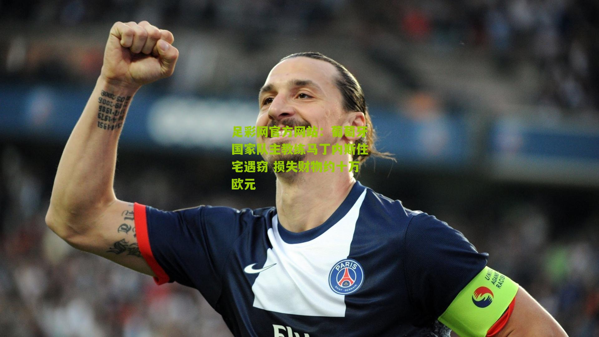葡萄牙国家队主教练马丁内斯住宅遇窃 损失财物约十万欧元