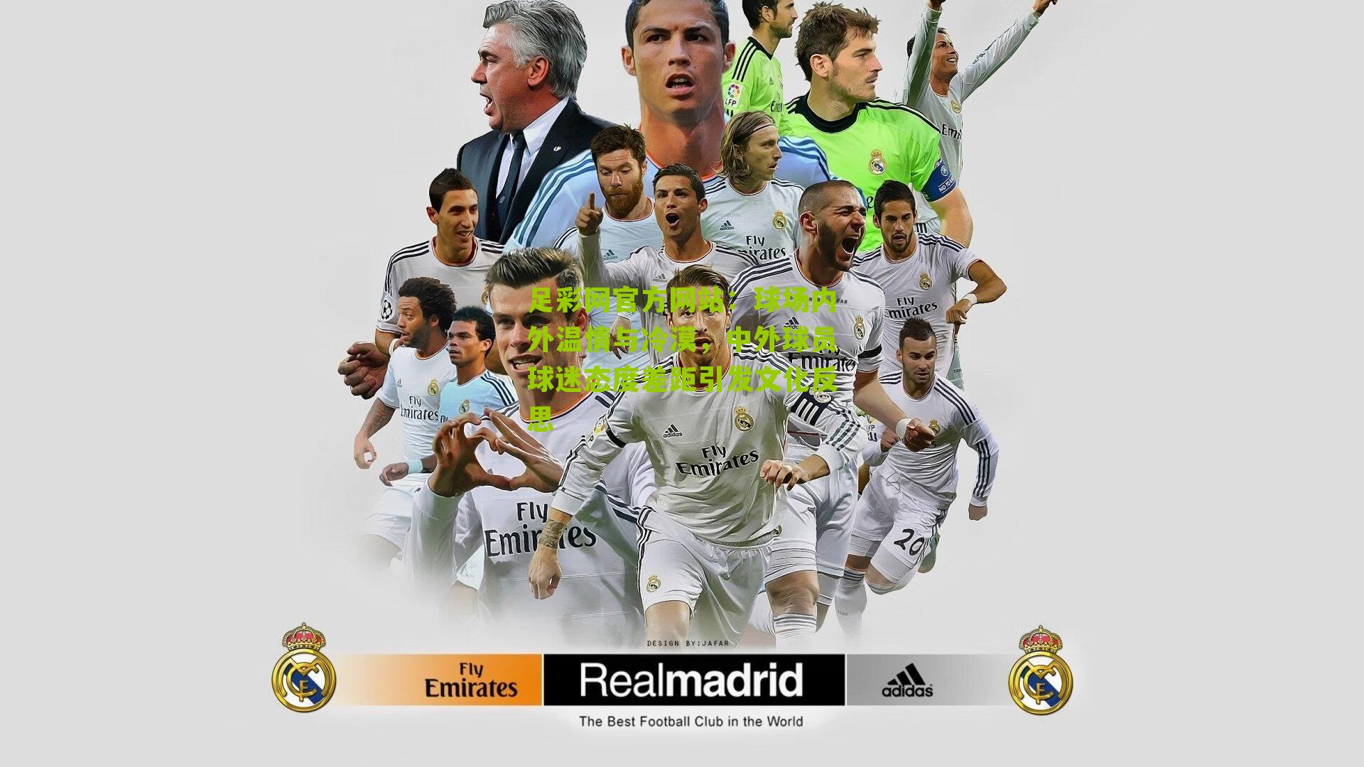 球场内外温情与冷漠，中外球员球迷态度差距引发文化反思