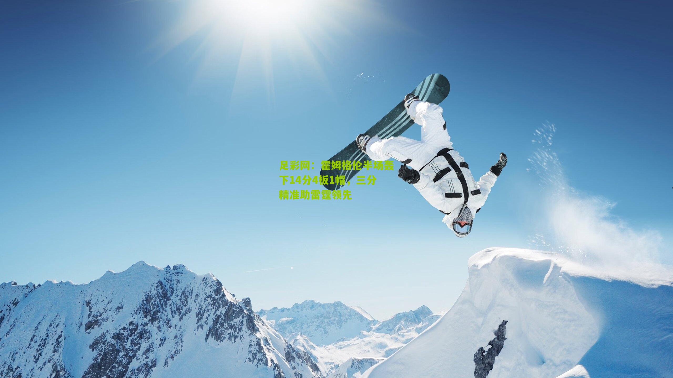 霍姆格伦半场轰下14分4板1帽，三分精准助雷霆领先