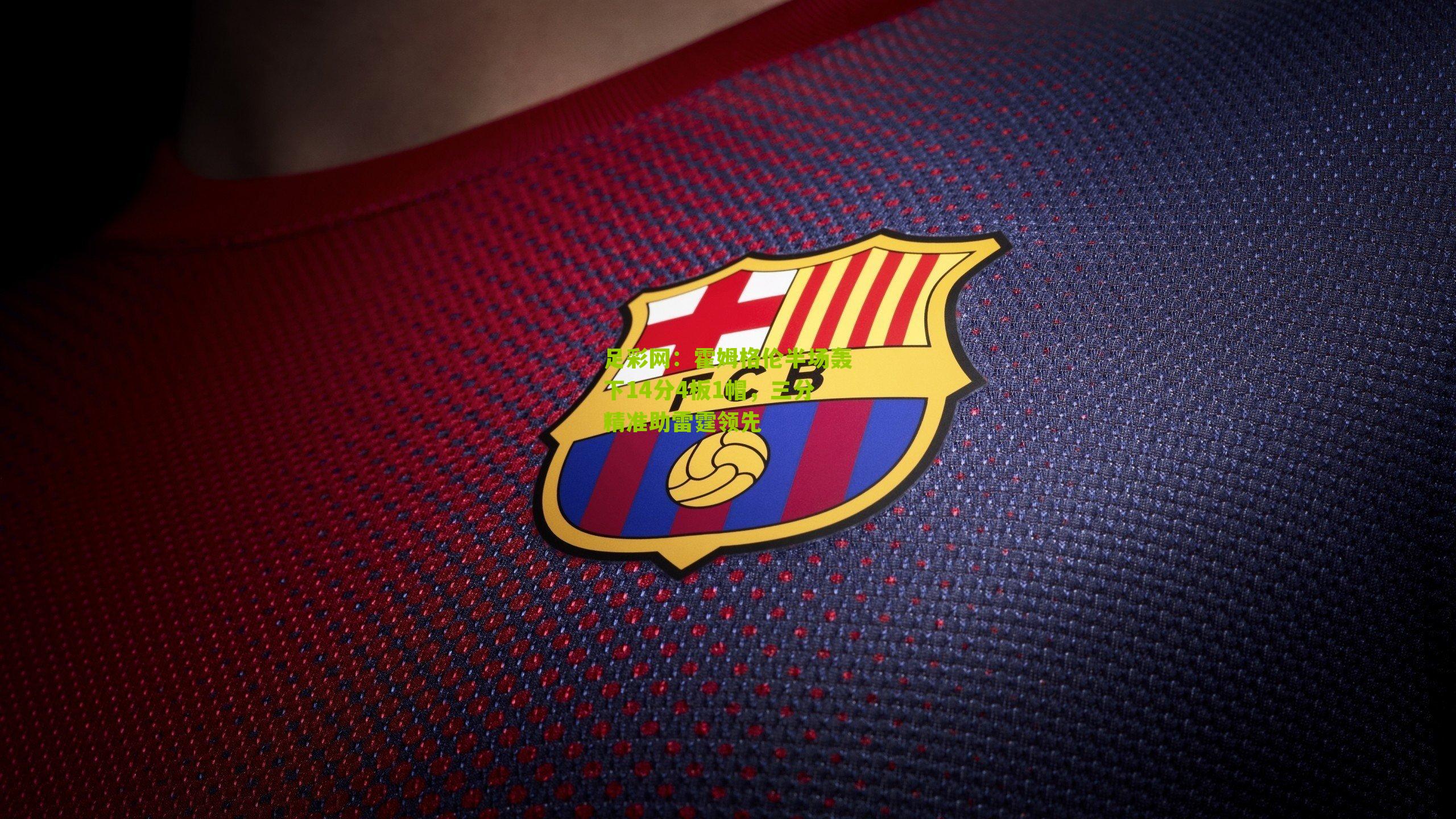 霍姆格伦半场轰下14分4板1帽，三分精准助雷霆领先