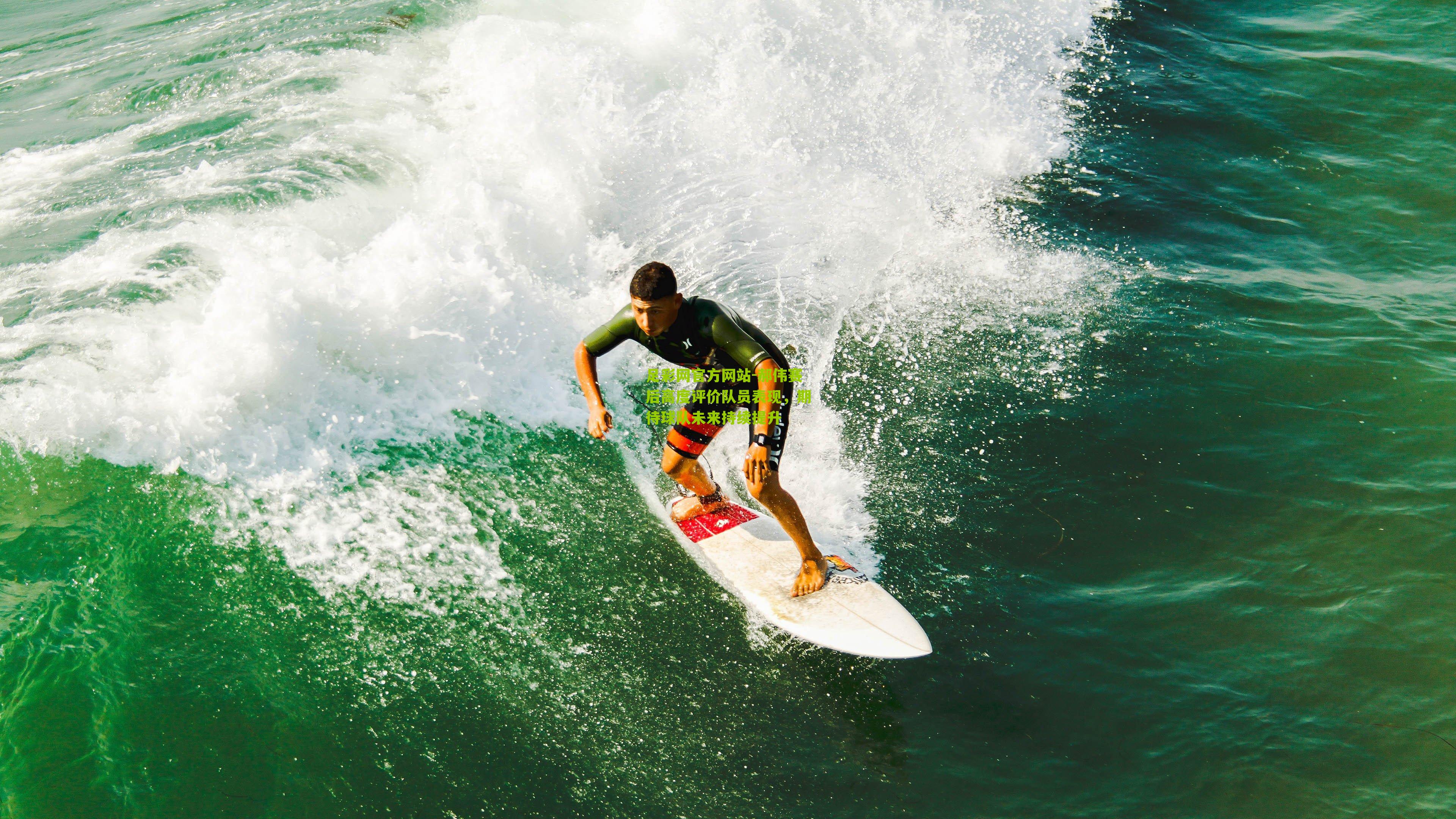 郝伟赛后高度评价队员表现，期待球队未来持续提升