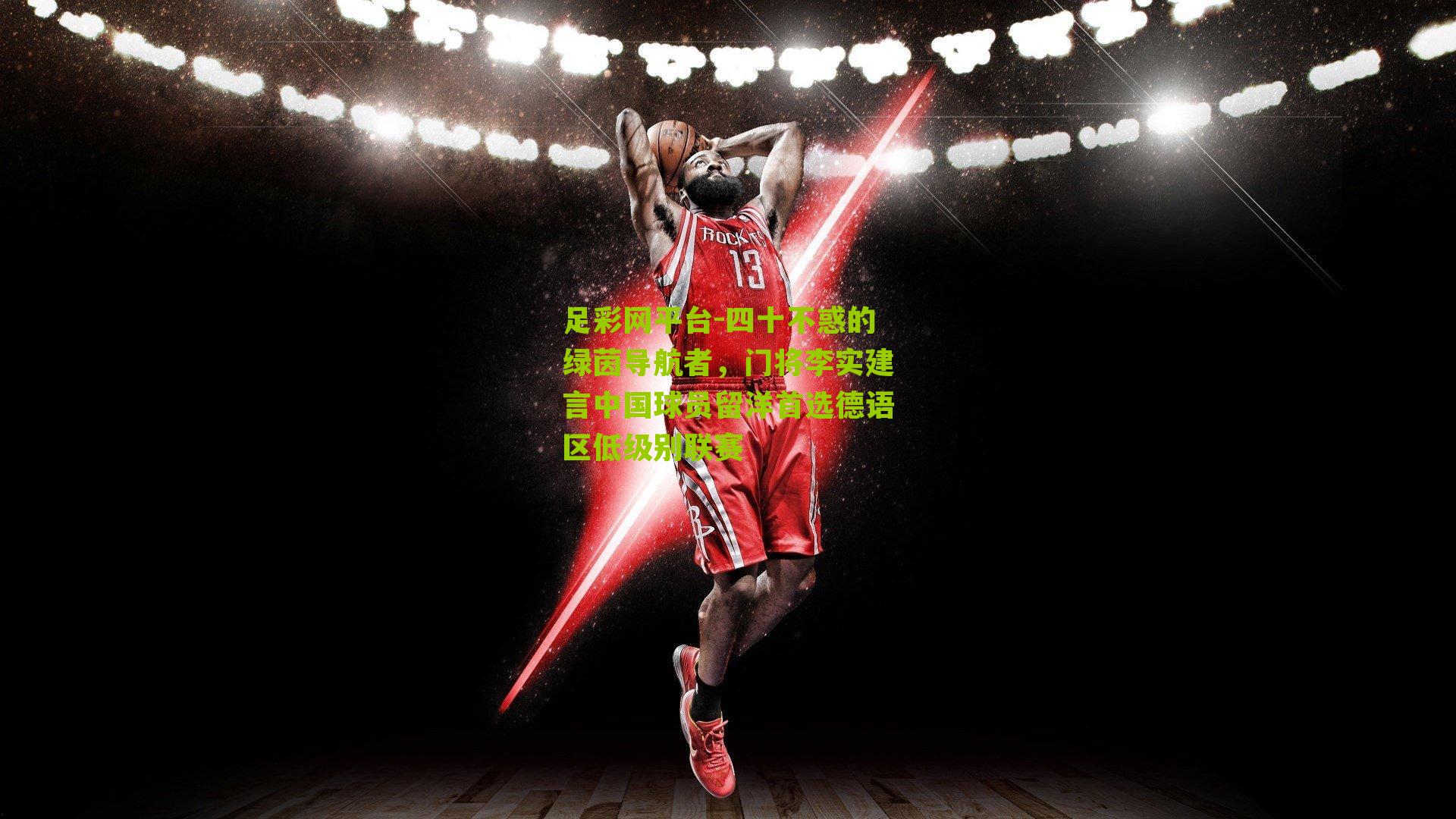 四十不惑的绿茵导航者，门将李实建言中国球员留洋首选德语区低级别联赛