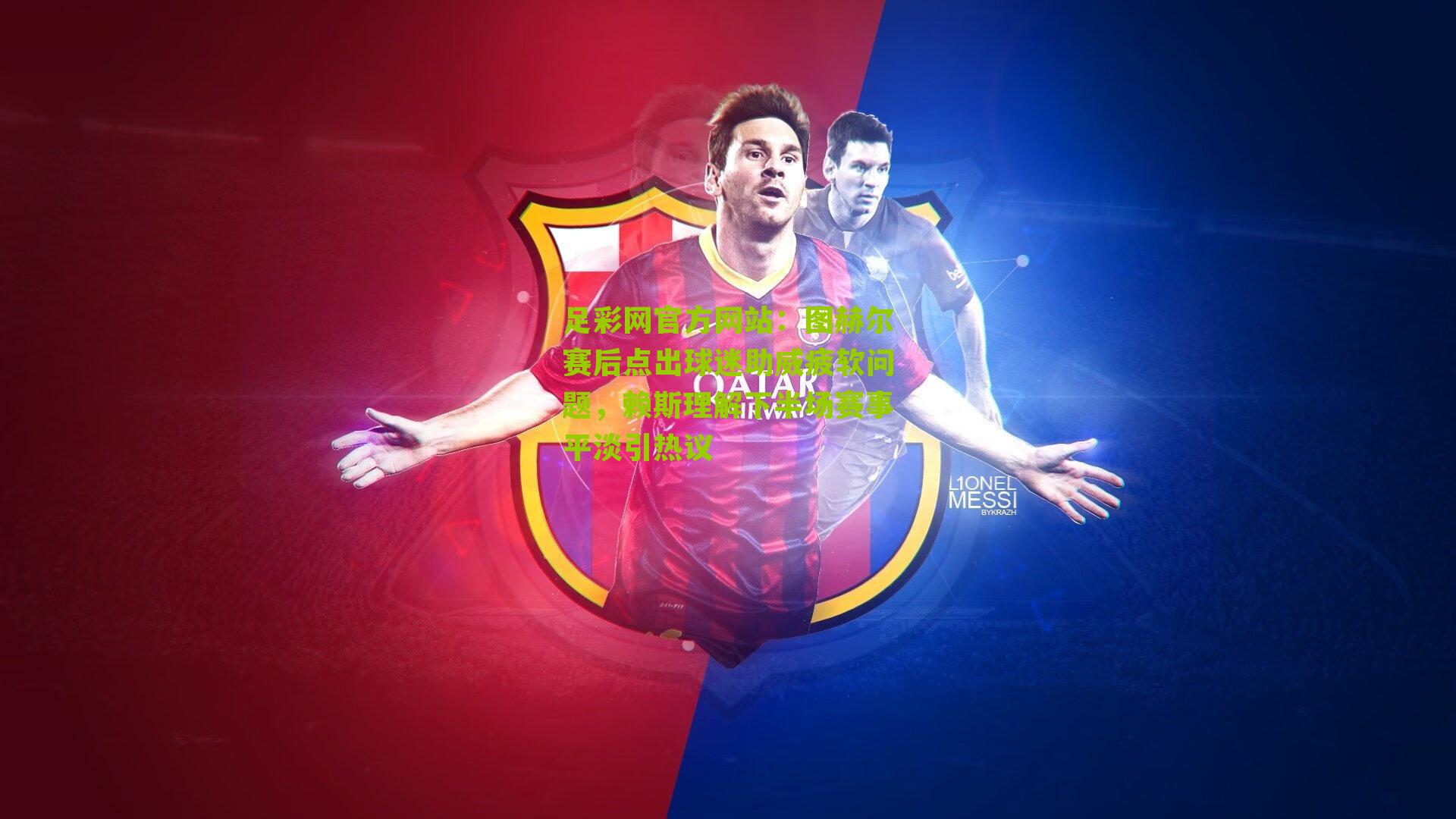 图赫尔赛后点出球迷助威疲软问题，赖斯理解下半场赛事平淡引热议