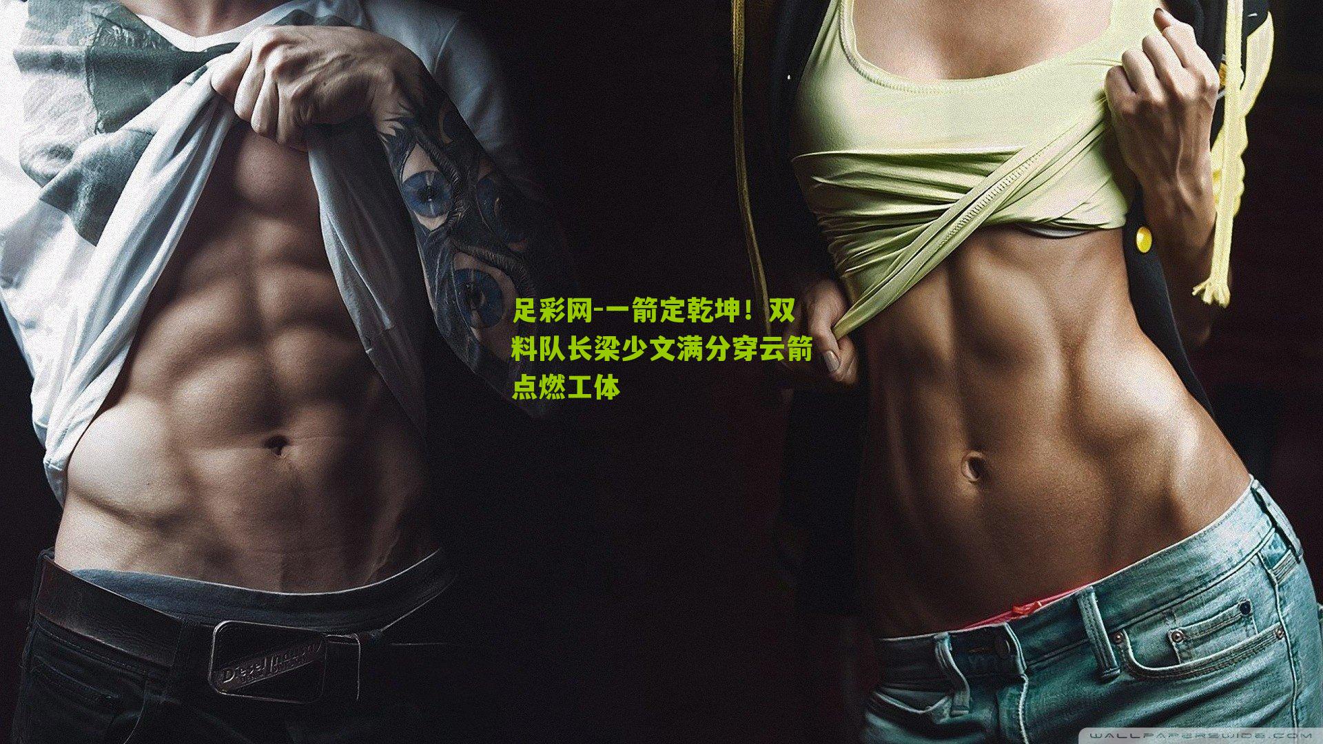 一箭定乾坤！双料队长梁少文满分穿云箭点燃工体