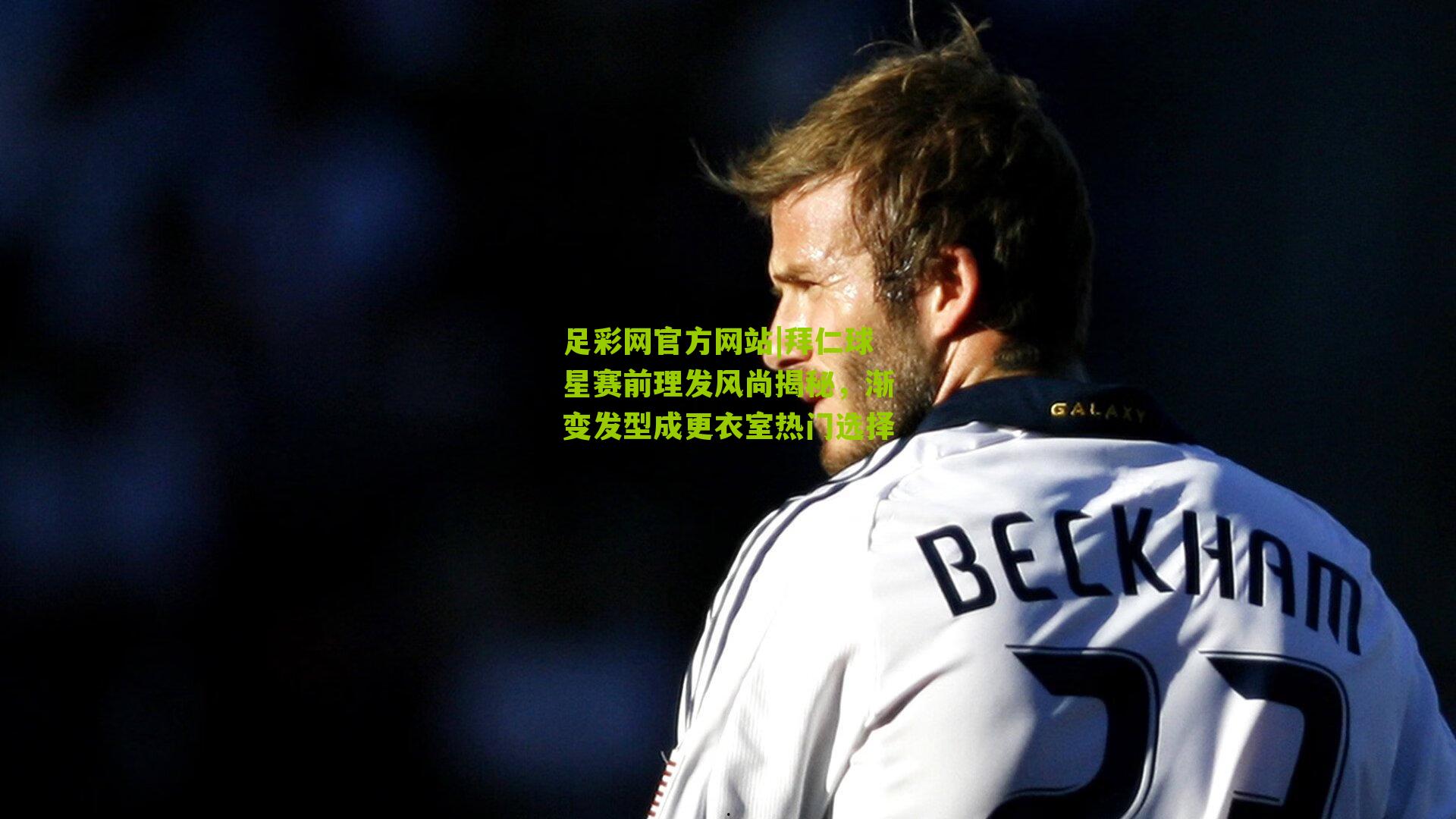 拜仁球星赛前理发风尚揭秘，渐变发型成更衣室热门选择