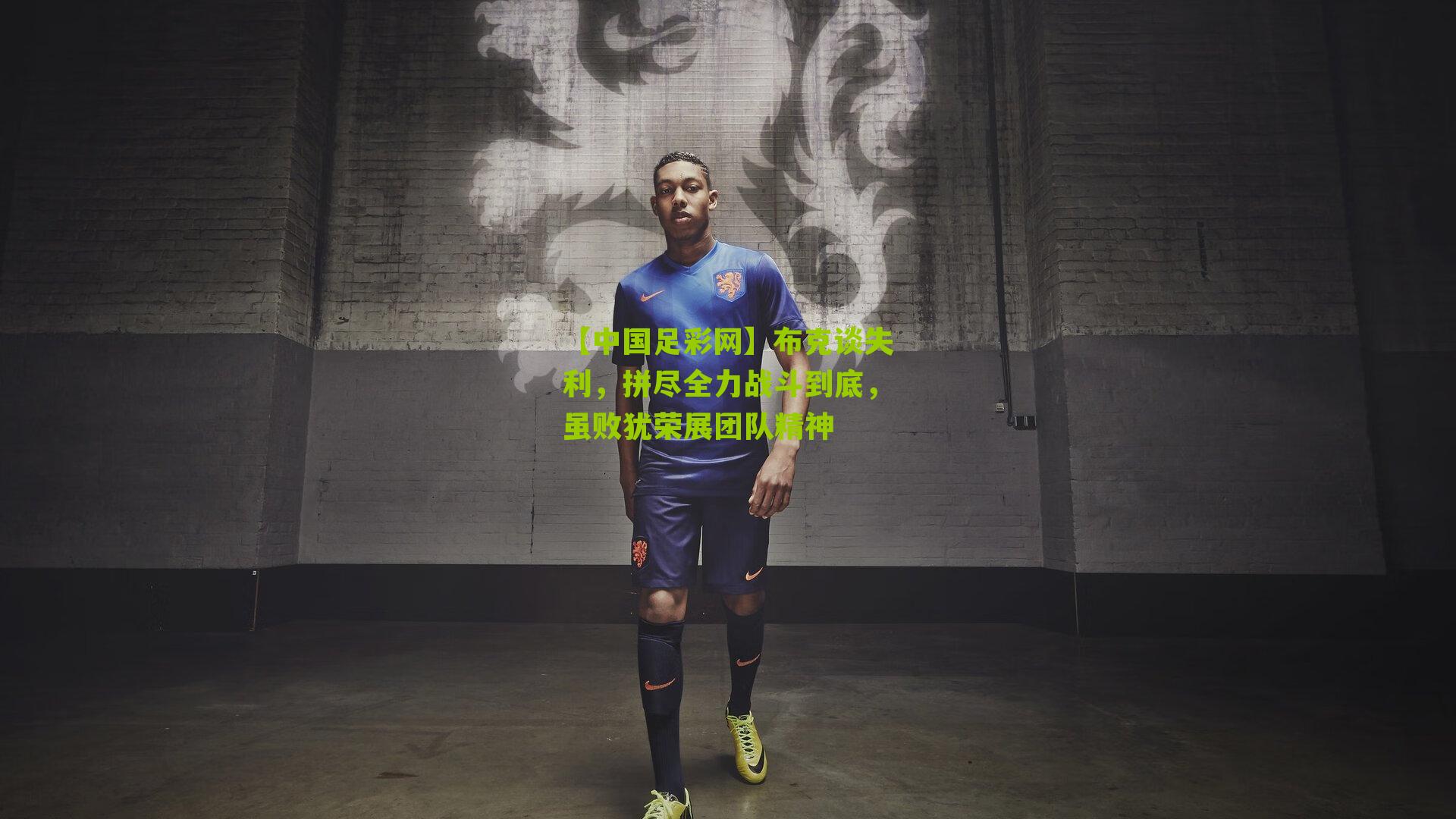 布克谈失利,拼尽全力战斗到底,虽败犹荣展团队精神