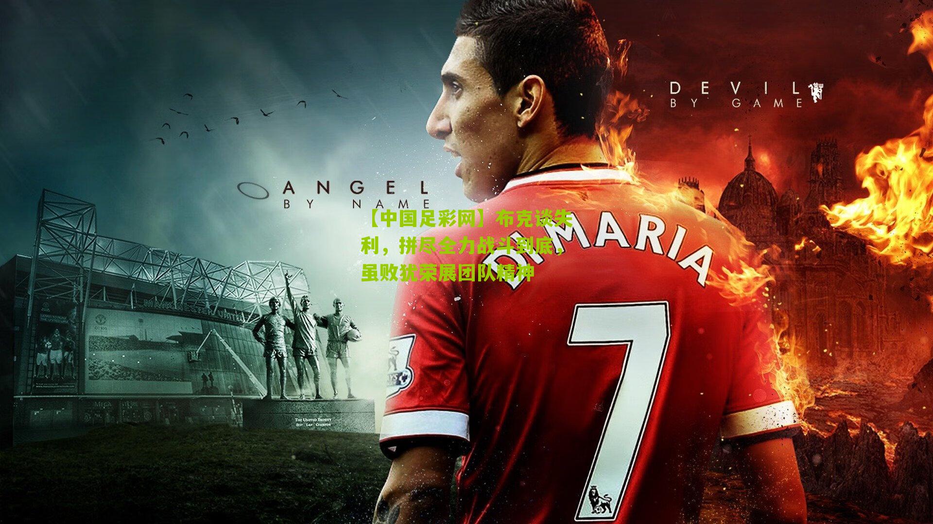 布克谈失利,拼尽全力战斗到底,虽败犹荣展团队精神