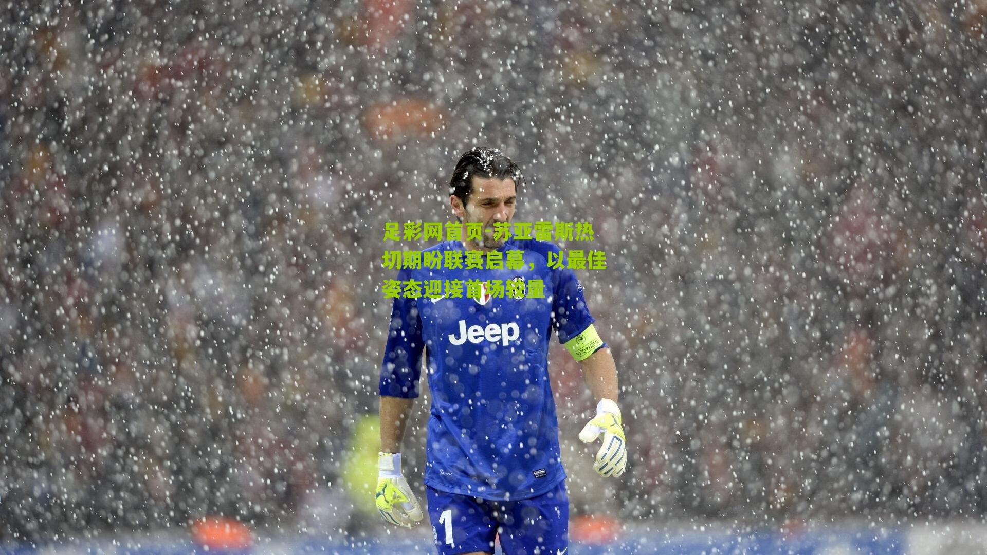 苏亚雷斯热切期盼联赛启幕,以最佳姿态迎接首场较量