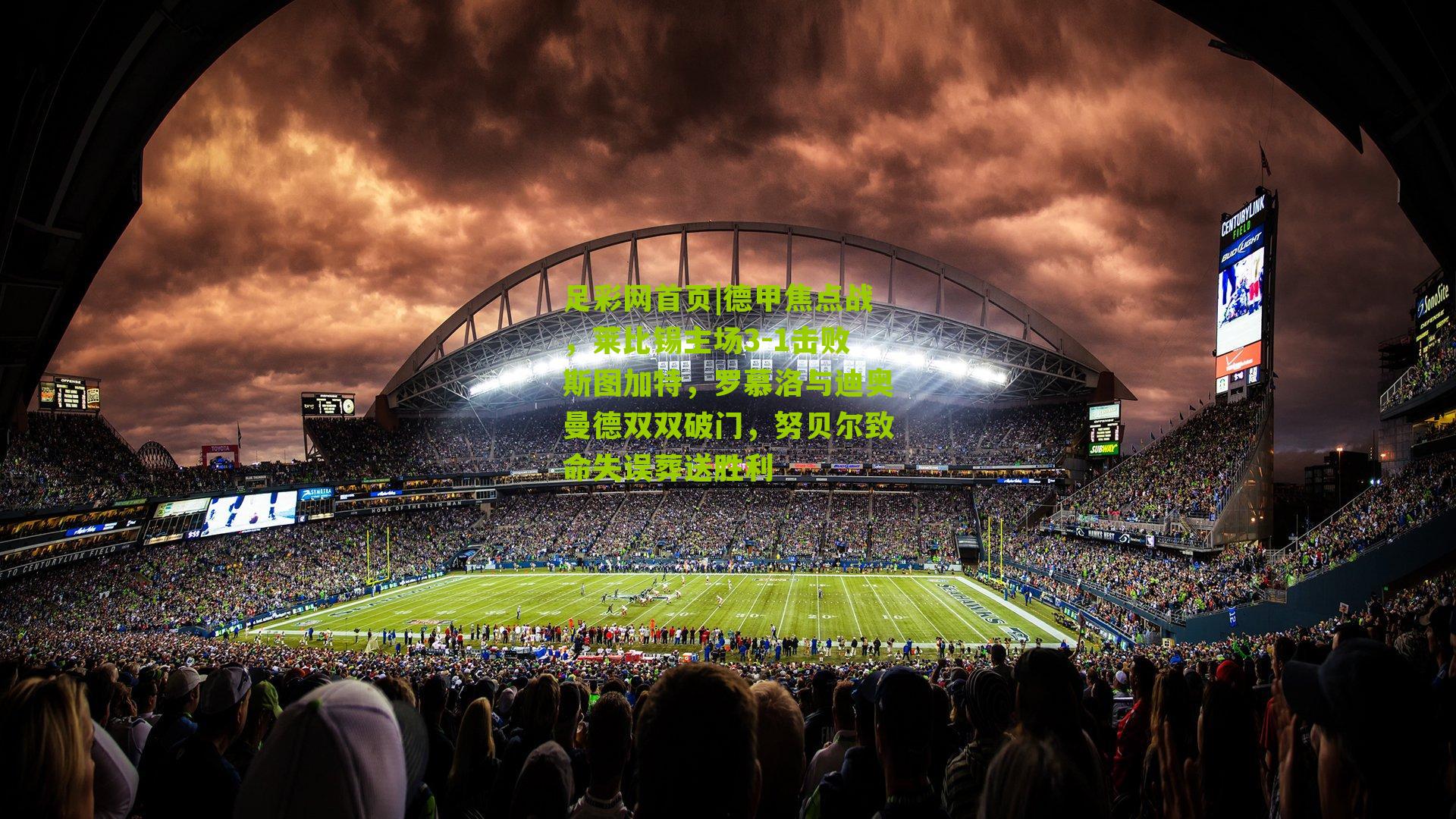 德甲焦点战,莱比锡主场3-1击败斯图加特,罗慕洛与迪奥曼德双双破门,努贝尔致命失误葬送胜利