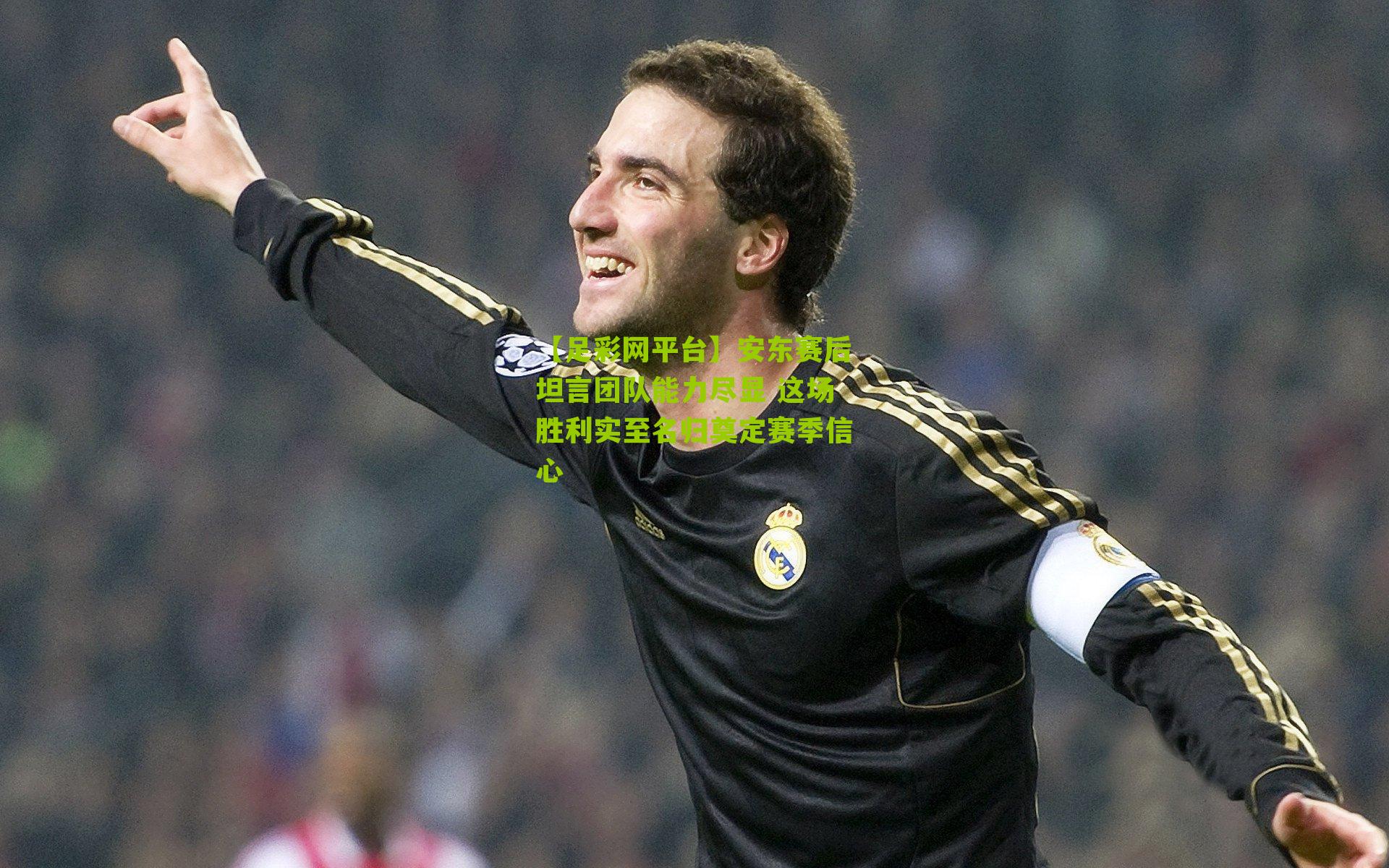 安东赛后坦言团队能力尽显 这场胜利实至名归奠定赛季信心