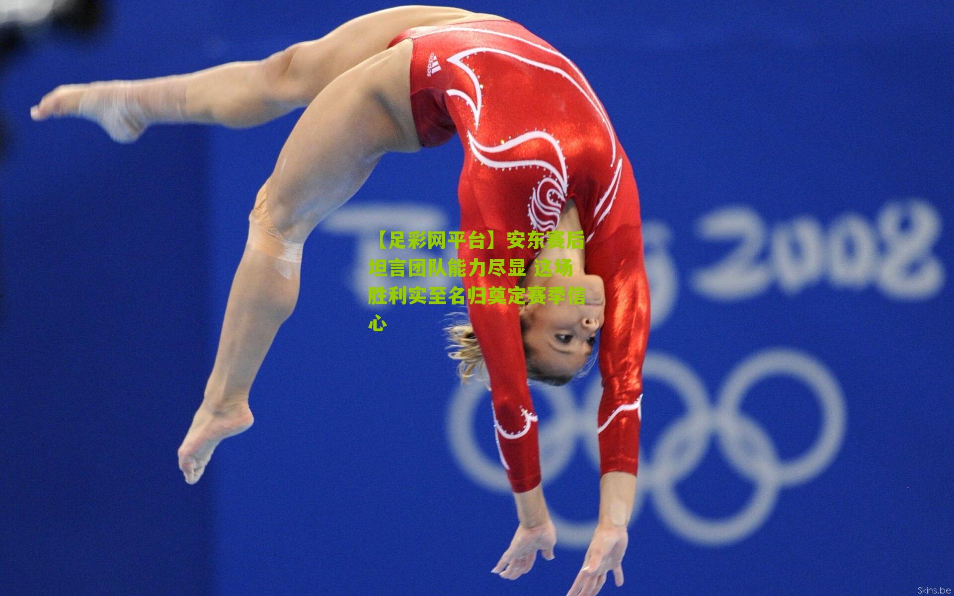 安东赛后坦言团队能力尽显 这场胜利实至名归奠定赛季信心